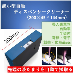 【半導体製造向け】小型自動ふき取り装置