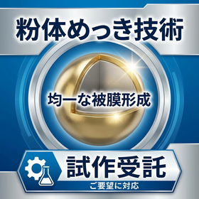 【電子部品向け】粉体めっきの受託試作サービス