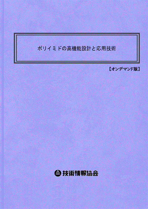ポリイミドの機能向上技術と応用展開 翌日発送・ポリイミドの機能向上技術と応用展開&frasl;松本利彦