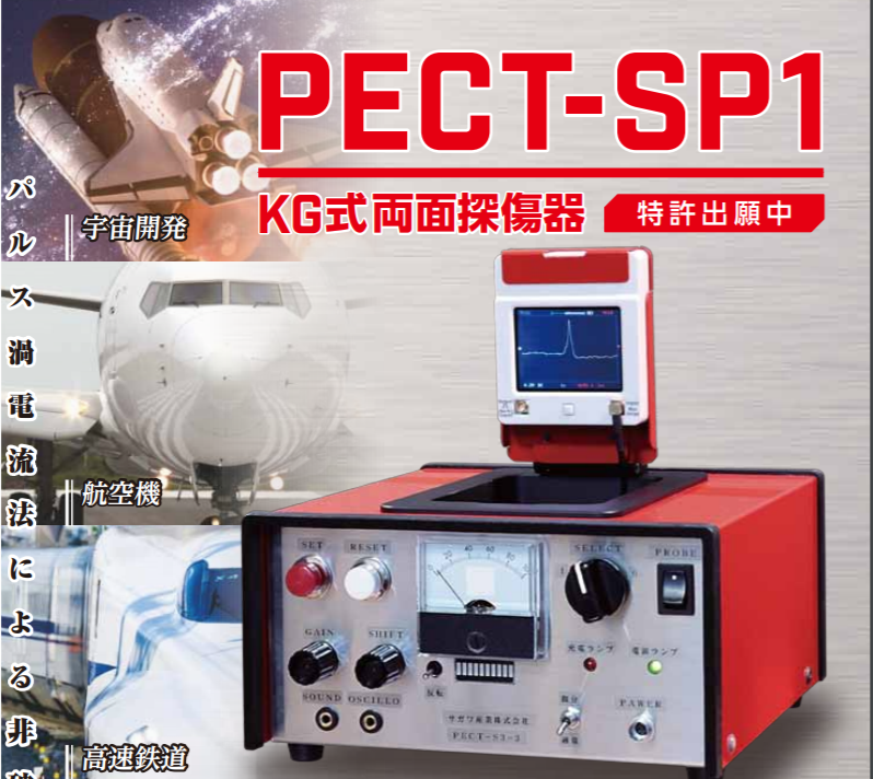 前処理不要！簡単！パルス渦電流非破壊検査器【応用例進呈中】