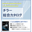 【資料】チラーPCUシリーズ総合カタログ/アピステ
