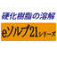 固形・ウレタン樹脂溶解剤『eソルブ21HUK』
