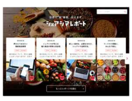 【食品原料のWeb売買プラットフォーム】シェアシマ