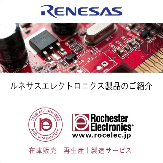 【半導体継続供給/ルネサス】R8Cファミリーマイクロコントローラ