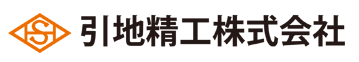 引地精工　会社案内