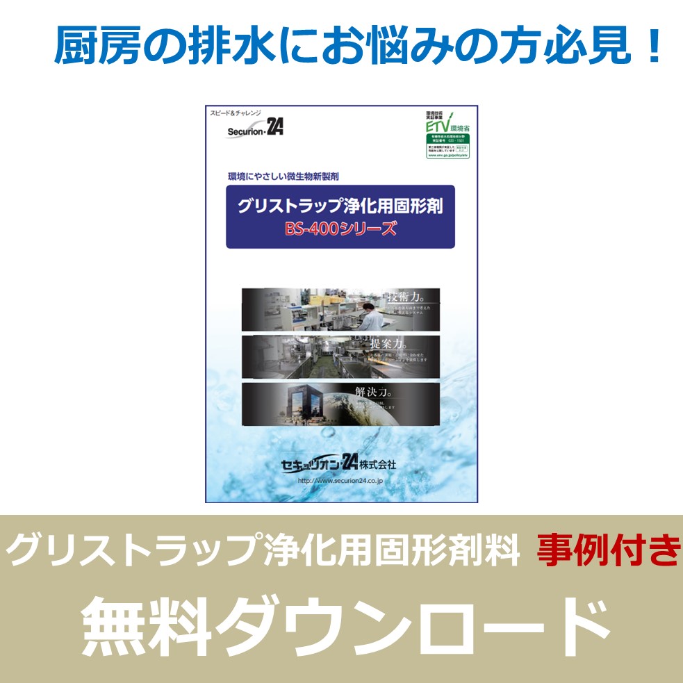 【環境省承認】グリストラップ浄化用固形剤※カタログ・事例集進呈中