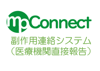 MP-Connect 5.8(安全性情報収集_医療機関)
