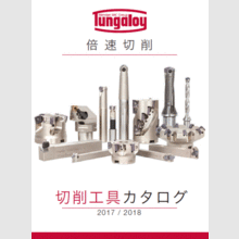 切削工具　総合カタログ　【ダイジェスト版】
