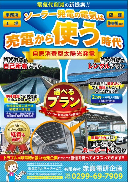 ＢＣＰ対策も！災害対策用自家消費太陽光発電所【レンタルＰ有】