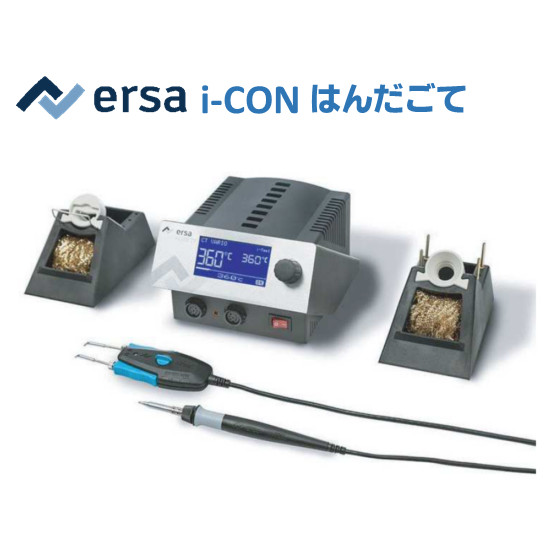 ERSA 高性能はんだごて i-CON