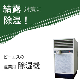 結露・カビ対策を自動化。現場に合わせた除湿計画で環境を最適化