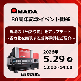 【特別イベント】曲げ工程の省力化を実現する成功事例セミナー 製品画像