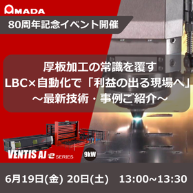 厚板加工の常識を覆すLBC&times;自動化で「利益の出る現場へ」