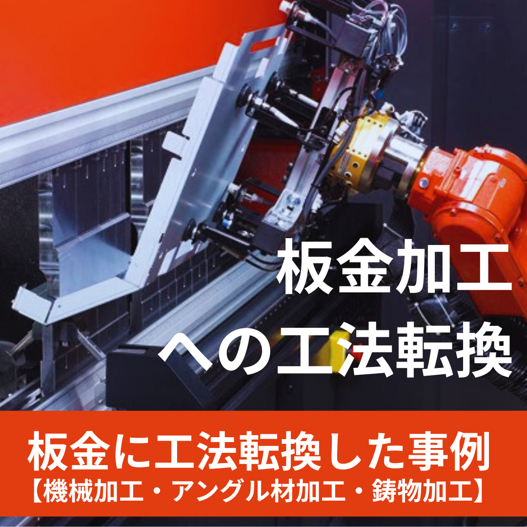 【資料】板金加工への工法転換