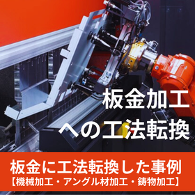 【資料】板金加工への工法転換