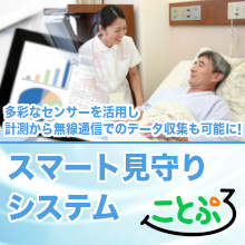 【ワイヤレス】スマート見守りシステム