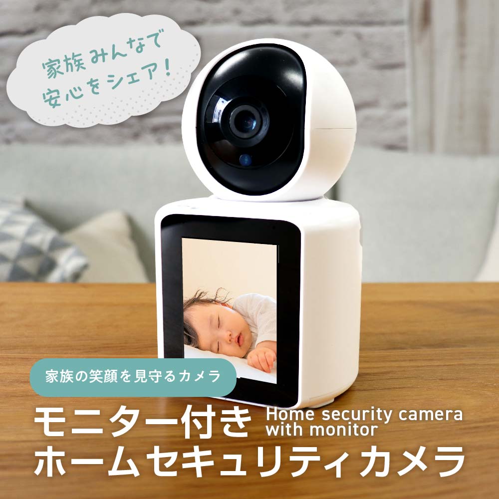 【防犯にも介護シーンにも】モニター付きセキュリティカメラ