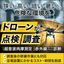 【発電所向け】ドローンによるボイラー点検