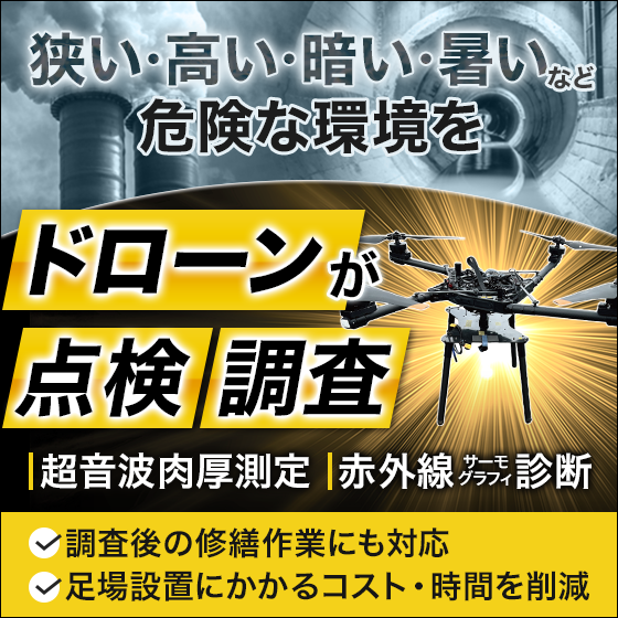 【ダム堤体検査向け】ドローンによる高所設備点検