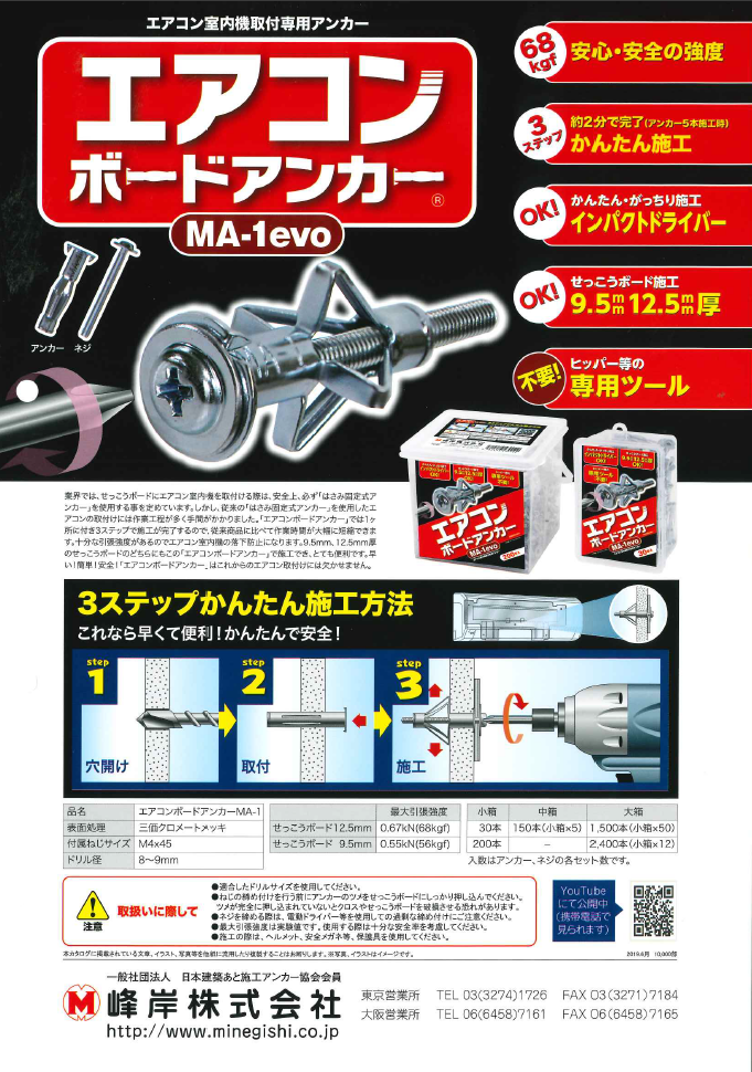 エアコンボードアンカー　MA-1