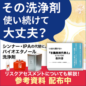 【技術資料】いまさら聞けない「有機溶剤の代替」についての教科書