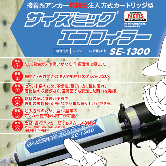 無機系接着系アンカー『サイズミックエコフィラー SE-1300