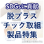 【SDGs達成に貢献】脱プラスチック取組製品特集