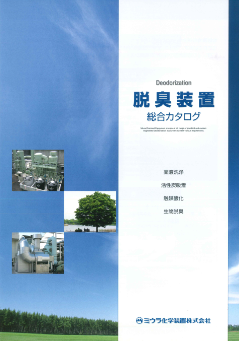 脱臭装置 総合カタログ
