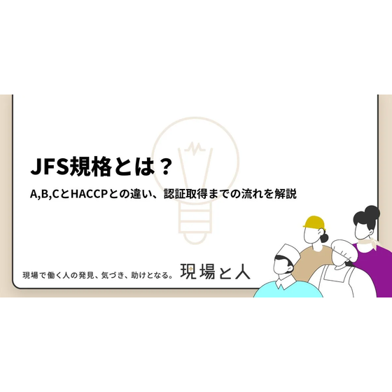 ?JFS規格とは？ 画像.png