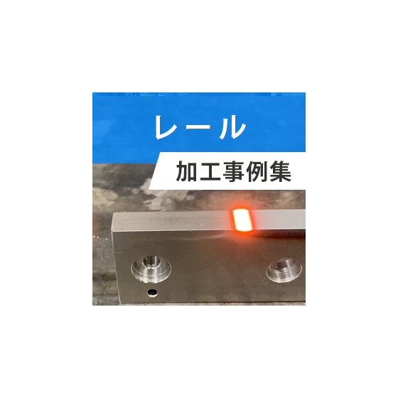 レール_thum.jpg