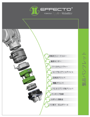 EFFECTO　製品パンフレット