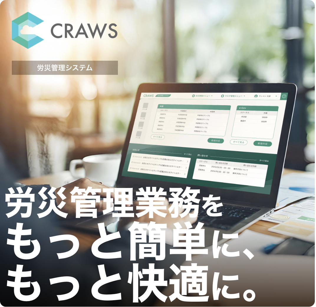 労災管理システム 『CRAWS（クラウス）』