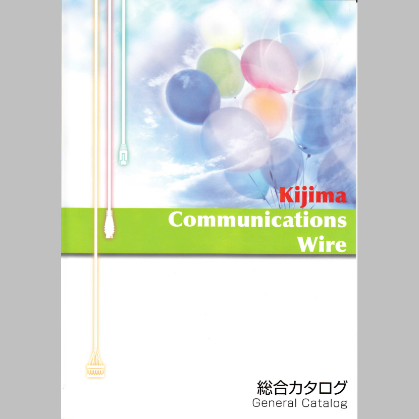 木島通信電線株式会社　通信用電線　総合カタログ