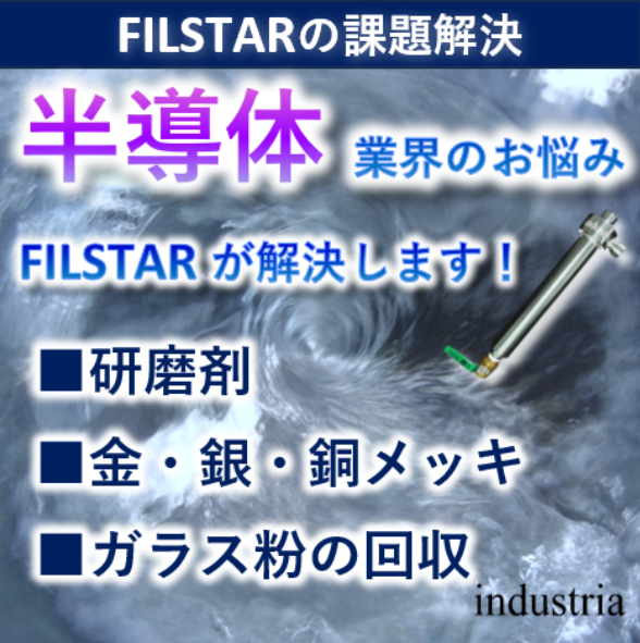 半導体業界に多数導入！研磨剤、ガラス粉、液中メッキ物回収フィルタ