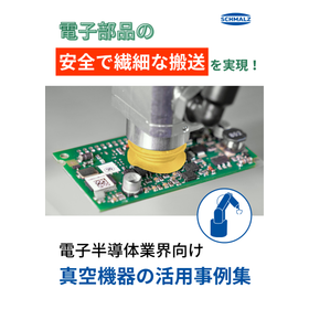 【電子・半導体向け】工程別 真空搬送ソリューション
