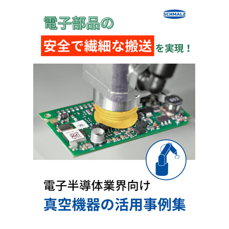 表示画像_電子半導体業界向け真空機器.png