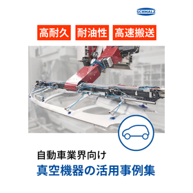 【自動車業界向け】工程別 真空機器ソリューション＆活用事例集