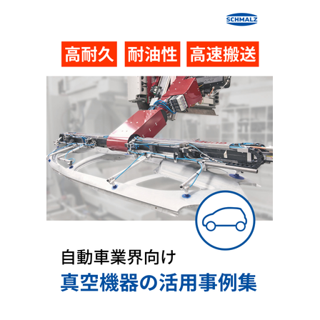 表示画像_自動車業界向け真空機器.png