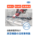表示画像_自動車業界向け真空機器.png