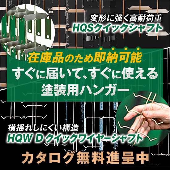 【家電製品向け】即納可能な吊り下げ治具
