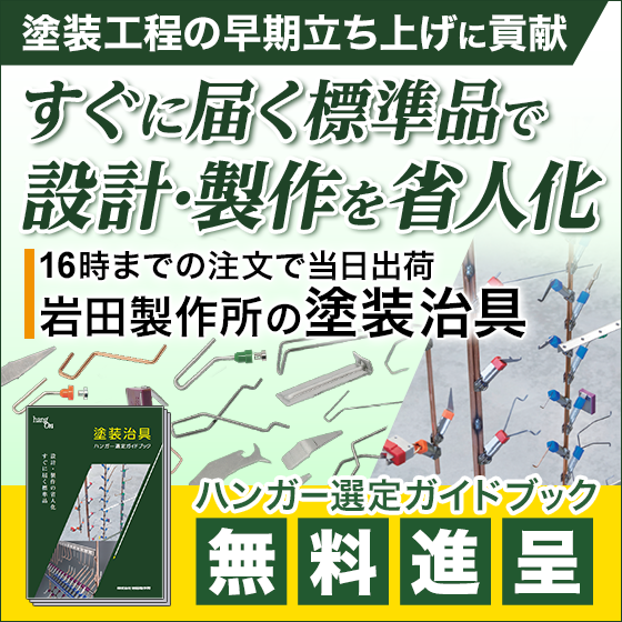 【航空宇宙産業向け】塗装治具（ハンガー、フック） 選定ガイド！
