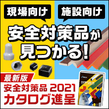 【イベント向け】安全対策品カタログ