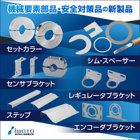 「機械要素部品」「安全対策品」の追加ラインアップを新発売！