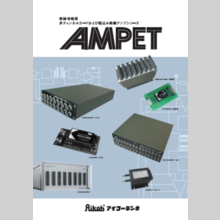 絶縁増幅器カタログ『AMPET』