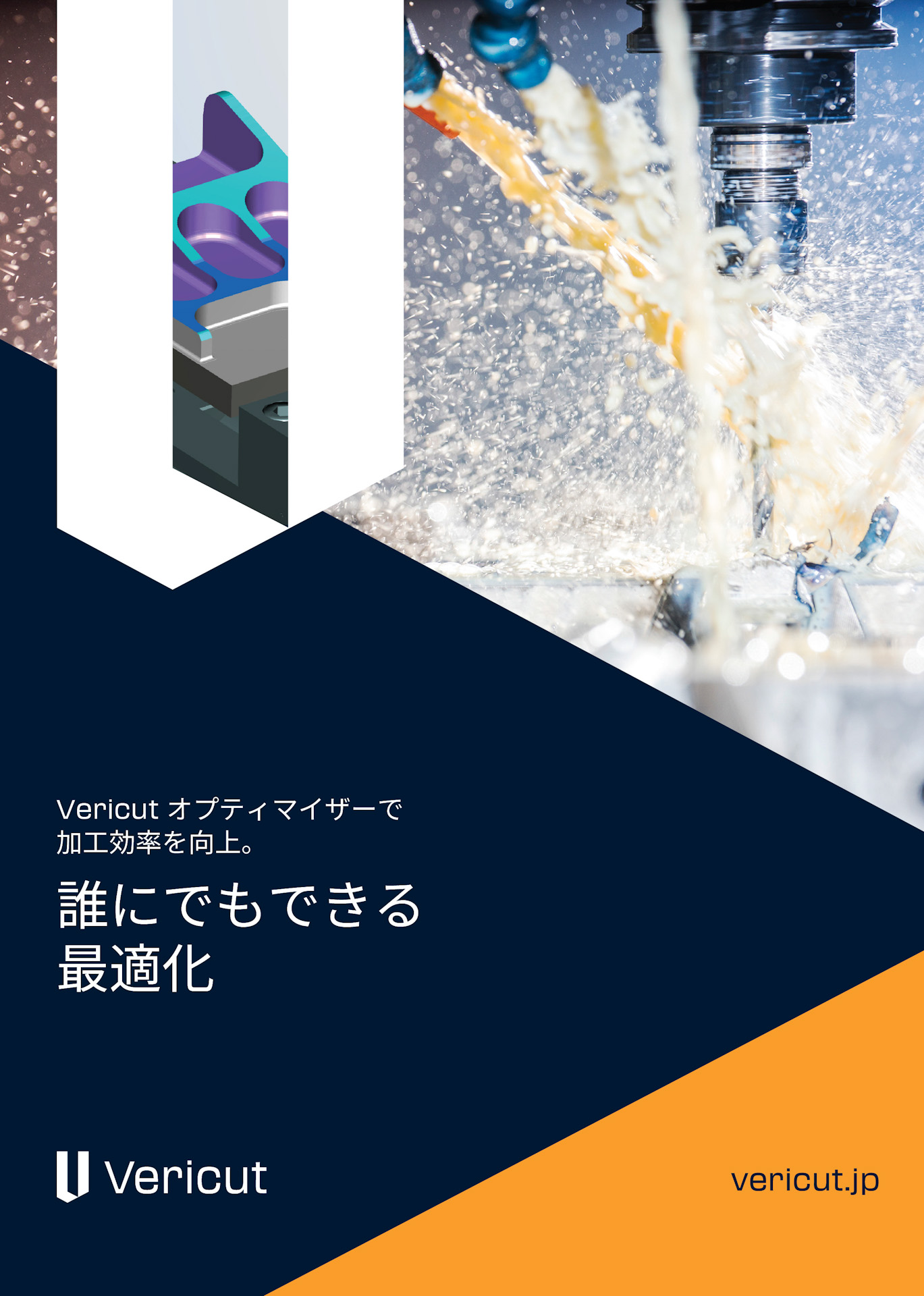 【工作機械向け】Vericut オプティマイザー