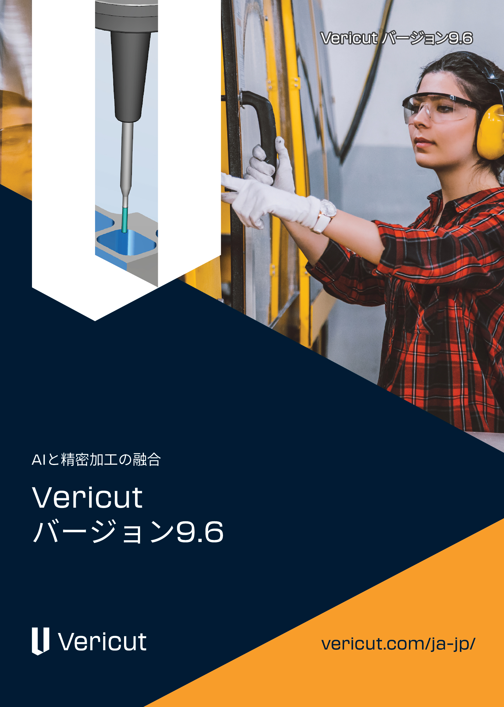 【工作機械向け】Vericut 9.6