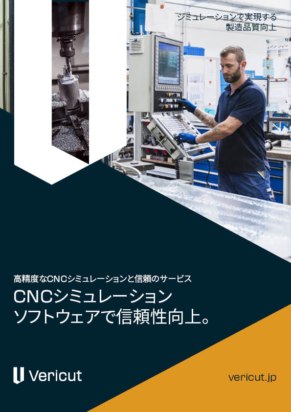 【医療機器向け】Vericutによる加工の安全性向上
