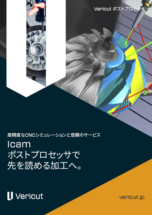 【精密機器向け】Vericut Icam ポストプロセッサ