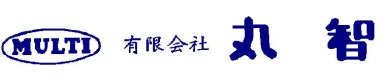 有限会社丸智　事業紹介