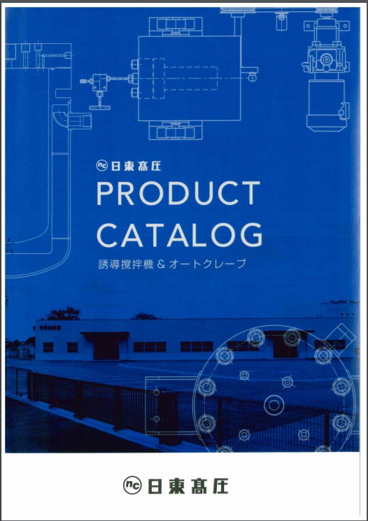 日東高圧　誘導撹拌機&オートクレーブ カタログ
